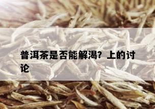 普洱茶是否能解渴？上的讨论