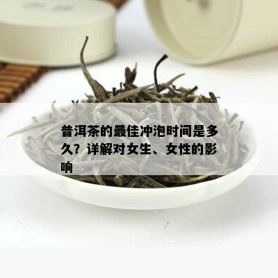 普洱茶的更佳冲泡时间是多久？详解对女生、女性的影响