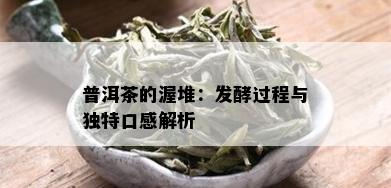 普洱茶的渥堆：发酵过程与独特口感解析