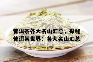 普洱茶各大名山汇总，探秘普洱茶世界：各大名山汇总