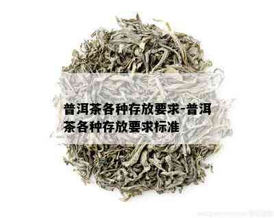 普洱茶各种存放要求-普洱茶各种存放要求标准