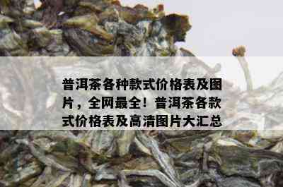 普洱茶各种款式价格表及图片，全网最全！普洱茶各款式价格表及高清图片大汇总