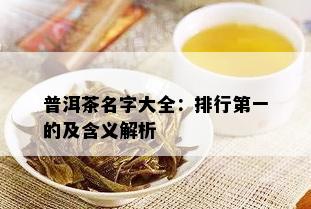 普洱茶名字大全：排行之一的及含义解析