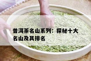 普洱茶名山系列：探秘十大名山及其排名