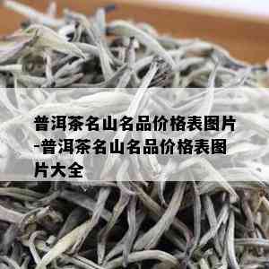 普洱茶名山名品价格表图片-普洱茶名山名品价格表图片大全