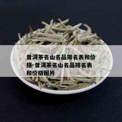 普洱茶名山名品排名表和价格-普洱茶名山名品排名表和价格图片