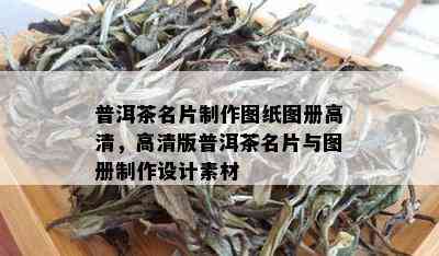 普洱茶名片制作图纸图册高清，高清版普洱茶名片与图册制作设计素材