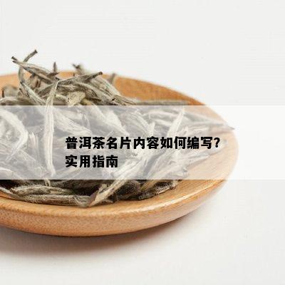 普洱茶名片内容如何编写？实用指南