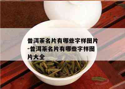 普洱茶名片有哪些字样图片-普洱茶名片有哪些字样图片大全