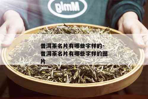 普洱茶名片有哪些字样的-普洱茶名片有哪些字样的图片