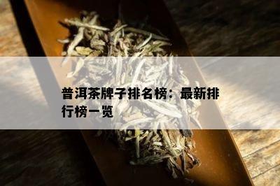 普洱茶牌子排名榜：最新排行榜一览