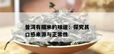 普洱有糯米的味道：探究其口感来源与正常性