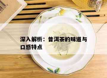 深入解析：普洱茶的味道与口感特点