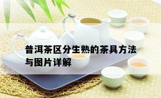 普洱茶区分生熟的茶具方法与图片详解