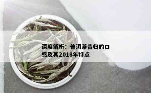 深度解析：普洱茶昔归的口感及其2018年特点