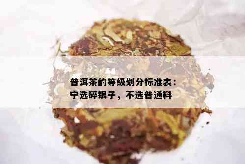 普洱茶的等级划分标准表：宁选碎银子，不选普通料