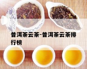 普洱茶云茶-普洱茶云茶排行榜