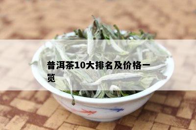 普洱茶10大排名及价格一览