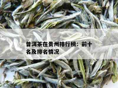 普洱茶在贵州排行榜：前十名及排名情况