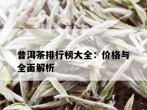 普洱茶排行榜大全：价格与全面解析