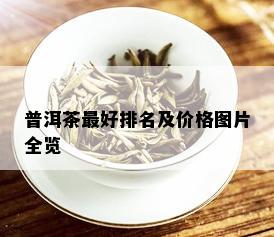 普洱茶更好排名及价格图片全览