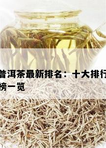 普洱茶最新排名：十大排行榜一览