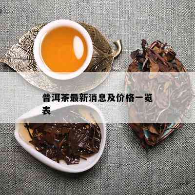 普洱茶最新消息及价格一览表