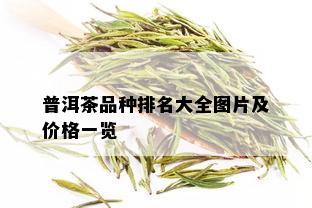 普洱茶品种排名大全图片及价格一览