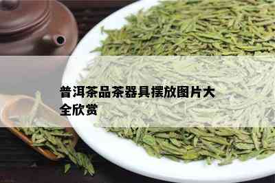 普洱茶品茶器具摆放图片大全欣赏