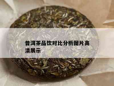 普洱茶品饮对比分析图片高清展示