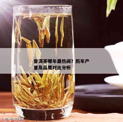 普洱茶哪年最热闹？历年产量及品质对比分析