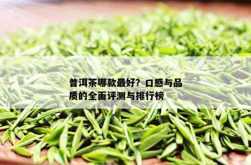 普洱茶哪款更好？口感与品质的全面评测与排行榜