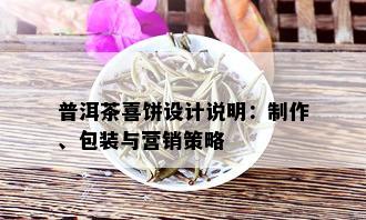 普洱茶喜饼设计说明：制作、包装与营销策略