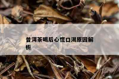 普洱茶喝后心慌口渴原因解析