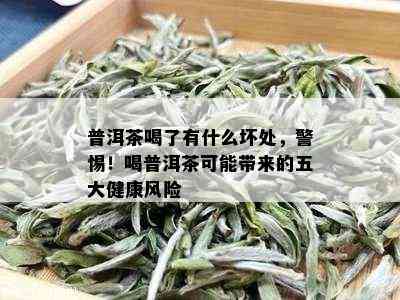 普洱茶喝了有什么坏处，警惕！喝普洱茶可能带来的五大健康风险