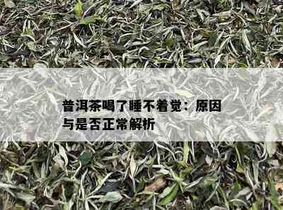 普洱茶喝了睡不着觉：原因与是否正常解析