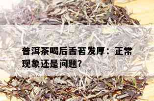 普洱茶喝后舌苔发厚：正常现象还是问题？