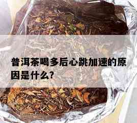 普洱茶喝多后心跳加速的原因是什么？