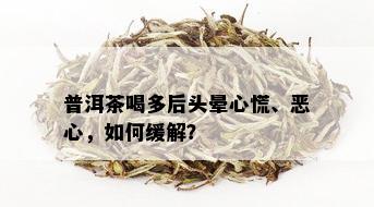 普洱茶喝多后头晕心慌、恶心，如何缓解？