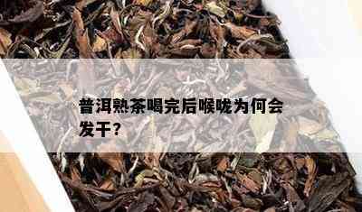 普洱熟茶喝完后喉咙为何会发干?