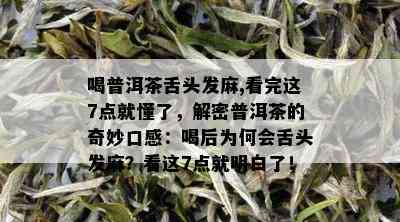 喝普洱茶舌头发麻,看完这7点就懂了，解密普洱茶的奇妙口感：喝后为何会舌头发麻？看这7点就明白了！