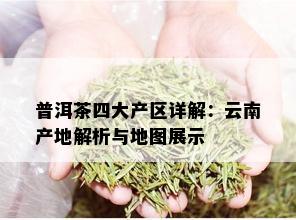 普洱茶四大产区详解：云南产地解析与地图展示