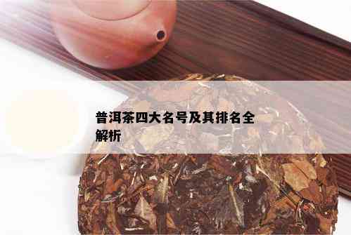 普洱茶四大名号及其排名全解析