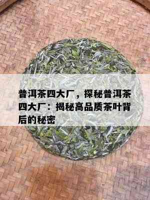 普洱茶四大厂，探秘普洱茶四大厂：揭秘高品质茶叶背后的秘密