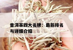 普洱茶四大名牌：最新排名与详细介绍