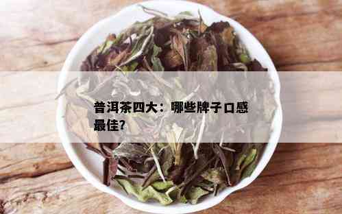 普洱茶四大：哪些牌子口感更佳？