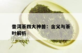 普洱茶四大神兽：含义与茶叶解析