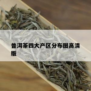 普洱茶四大产区分布图高清版