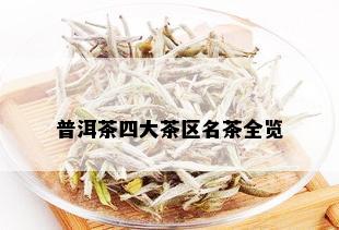 普洱茶四大茶区名茶全览