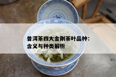 普洱茶四大金刚茶叶品种：含义与种类解析